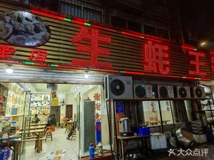 Oyster King Barbecue and Home-style Dishes Old Store (Chahua Street Branch)