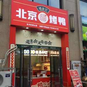 Xi Shi Ji Peking Duck (Hechuan Chengbei Honggangshan Road Branch)