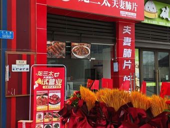 Long San Tai Spicy Beef Tripe (Hechuan Store)