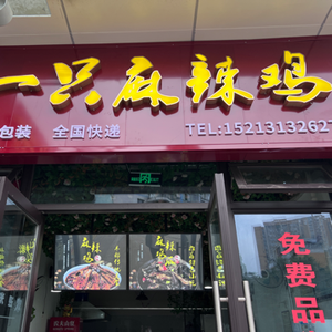 One Spicy Chicken (Jinyuecheng Store)