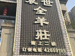 Yuan Shiquan Lamb House (Zhaogia Heyang New City Riverside International Branch)