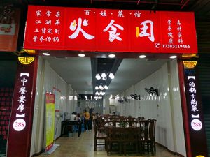 Huoshi Tu