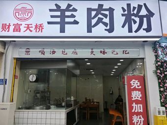 Wealth Sky Bridge Lamb Rice Noodles (Wealth Plaza Store)