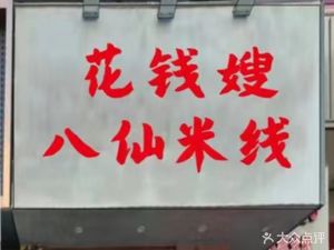 Hua Qian Sao Eight Immortals Rice Noodles (Hechuan Branch)