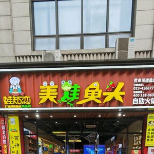 Frog Love Delight Frog Fish Head Hotpot (Hechuan Store)