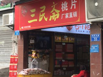 Sanmin Zhai Hechuan Tao Pian (Jangjun Zhilu Branch)
