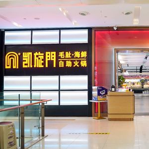 Kai Xuan Men Seafood Buffet Hot Pot City (Wealth Plaza Branch)