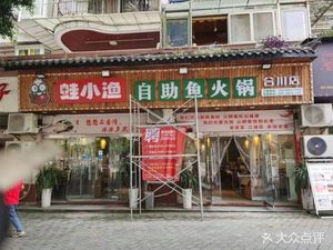 Waxiao Yu Self-service Fish Hot Pot (Hechuan Store)