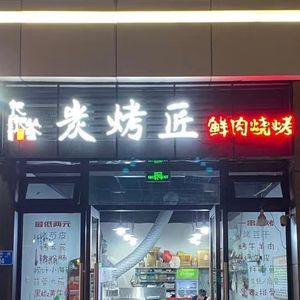Charcoal Master · Fresh Meat Barbecue