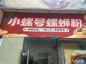 Xiao Luo Hao Luosifen (Jiangjun Road Store)
