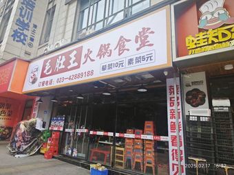 Wang Du Wang Hot Pot Canteen
