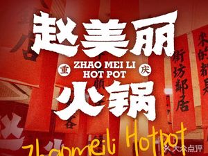 Zhao Meili Hot Pot (Hechuan Store)