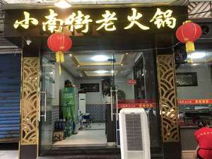Xiao Nan Street Old Hot Pot