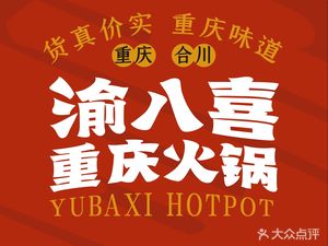 Yu Ba Xi Chongqing Hot Pot