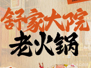 Shu Family Courtyard Old Hot Pot (Wealth Plaza Branch)