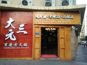 Dasyuanyuan Old Hot Pot (Xingying Yiranju Branch)