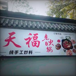 Tianfu Old Hot Pot