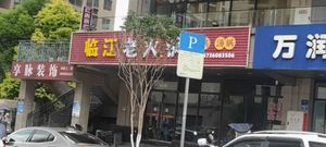 Linjiang Old Hotpot