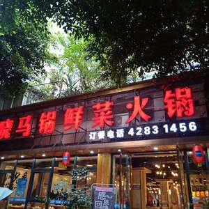 Xiaoma Guoxiancai Hot Pot (City Garden Branch)