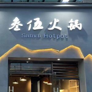 Sanwu Hot Pot (Zhongtai Feicui Lake Branch)