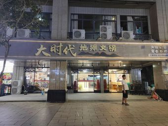 Dashi Shi Street Food Hotpot
