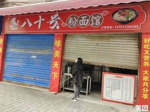No. 80 Noodles & Rice Noodle Shop (Lijing Haoting Branch)