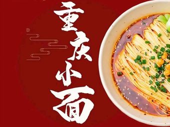 Chongqing Small Noodles (Baolong Store)