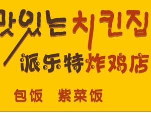 Pleasure Special Chicken (Huaguo Mountain Branch)