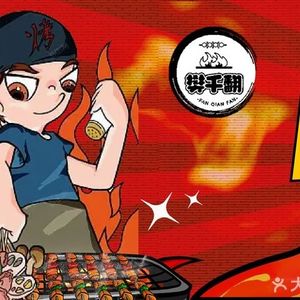 Fan Qian Fan Two Yuan Skewers Charcoal BBQ (Hechuan Store)