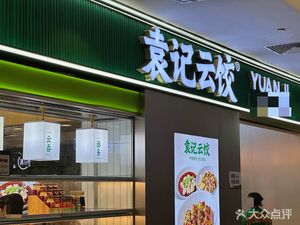 Yuan Ji Yunjiao (Lvgang Wealth Plaza Store)