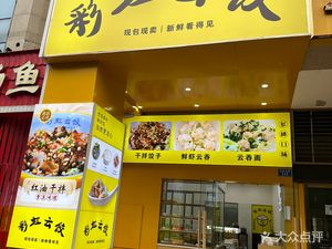 Rainbow Cloud Dumplings (Zhongbai Branch)