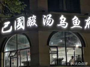 Ba Guo Sour Soup Wuyu Restaurant (Bao Long Store)