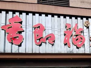 Xiang Jifu Fish Palace (Aquatic School Branch)