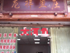 Long Xiang Fish House (Jinlongyuan Branch)