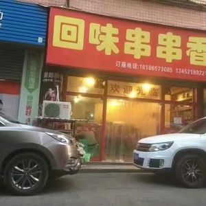 Hui Wei Spicy Hot Pot (Nanyuan West Road Branch)