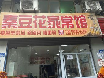 Qin Douhua Home Cooking
