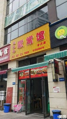 阖家喜家常菜(合川店)