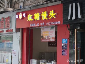 Shun Yi Hong Tang Man Tou (Nan Yuan Lu Second Store)