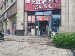 Zeng's Wusheng Pork Liver Noodles with Longfeng Sauce Package
