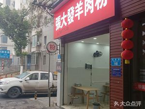 Zhang Dafa Lamb Rice Noodles