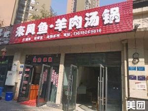 Lai Feng Fish and Lamb Soup Pot (Taifeng Garden Branch)