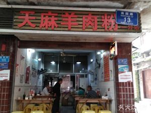 Tianma Lamb Noodles (First Branch)