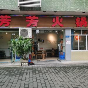 Fangfang Hot Pot (Nanjing Street Branch)