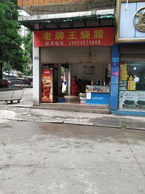 老牌王烧腊(东津路店)