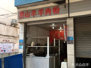 Black Mountain Goat Lamb Rice Noodles (Hongyun Garden Branch)