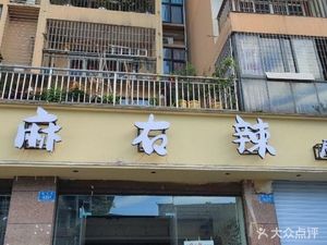 Zuo Ma You La Residential Area Hot Pot