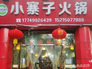 Xiao Zhaizi Hot Pot