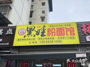 Chongqing Heiwa Noodles (Heyuan Road Branch)