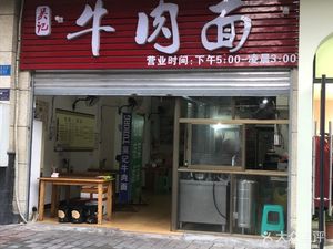 Wu Ji Beef Noodles (Nanjin Street Store)