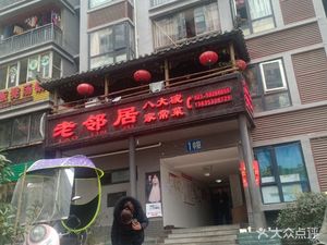 Old Neighbor Eight Bowls Home-style Cuisine (Guigahuan·Park Branch)